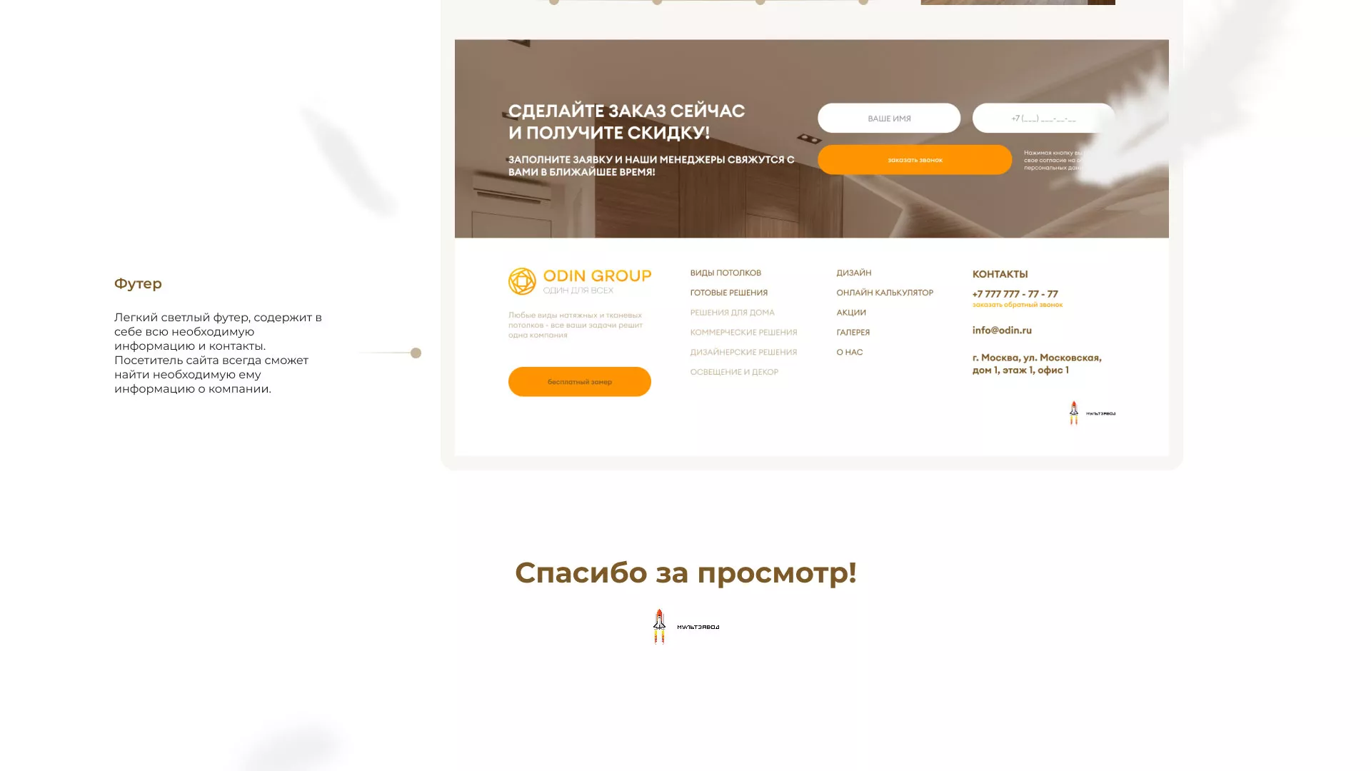 Создание сайта компании «ODIN GROUP» по продаже и установке натяжных  потолков в Гатчине